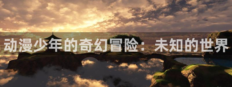 哈哩哈哩哈哩哈哩：动漫少年的奇幻冒险：未知的世界