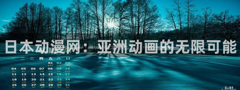 哈哩哈哩官网_halihali哈哩：日本动漫网：亚洲动画的无限可能