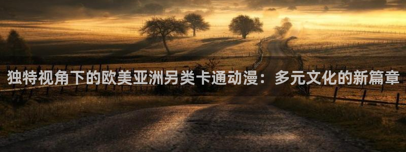 哈哩哈哩动漫网站：独特视角下的欧美亚洲另类卡通动漫：多元文化的新篇章