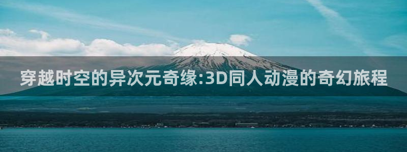 哈哩哈哩动漫动漫：穿越时空的异次元奇缘:3D同人动漫的奇幻旅程