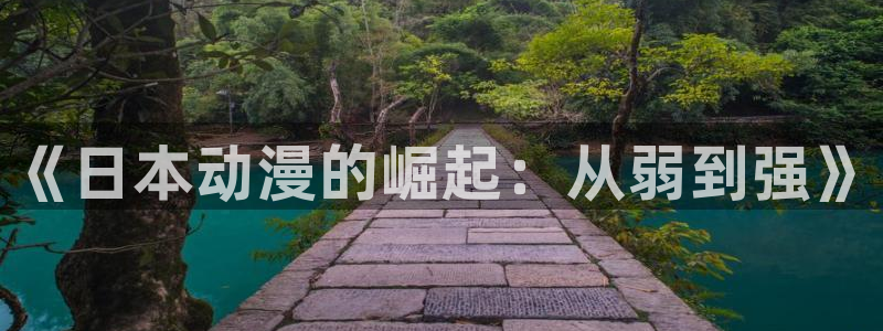哈哩哈哩hailhail网站：《日本动漫的崛起：从弱到强》