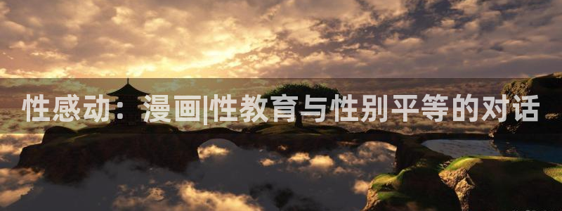 哈哩哈哩官网_halihali官网：性感动：漫画|性教育与性别平等的对话