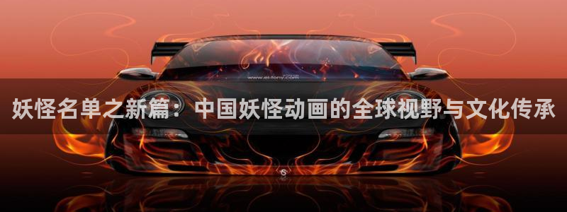 哈哩哈哩 零食：妖怪名单之新篇：中国妖怪动画的全球视野与文化传承