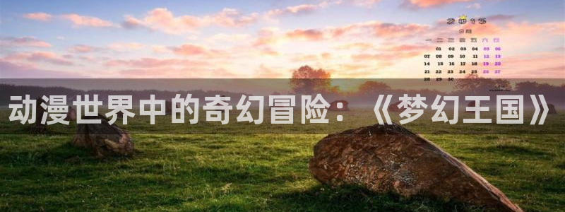 哈哩哈哩网站在线观看：动漫世界中的奇幻冒险：《梦幻王国》