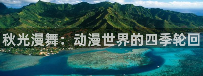 哈哩哈哩halihali：秋光漫舞：动漫世界的四季轮回