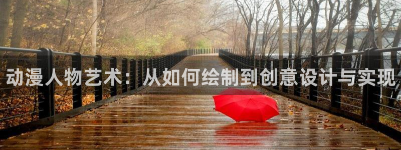 哈哩哈哩网站电视剧：动漫人物艺术：从如何绘制到创意设计与实现